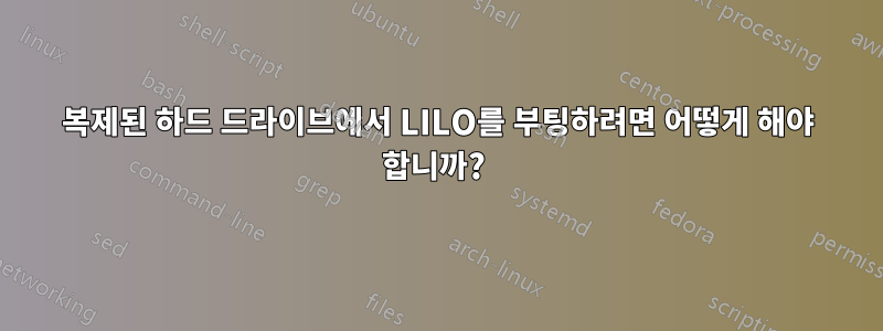 복제된 하드 드라이브에서 LILO를 부팅하려면 어떻게 해야 합니까? 