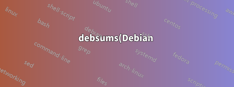 debsums(Debian) のように、さらにそれ以上のファイルやパッケージをすべて検証できる Linux にはどのようなものがありますか?