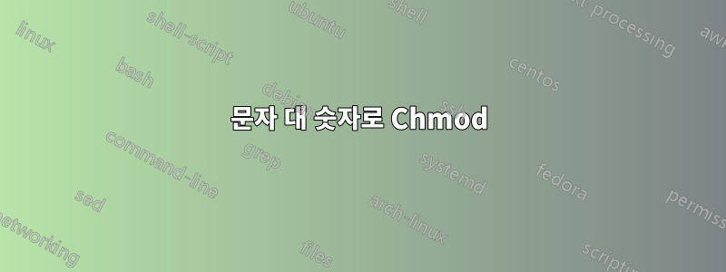 문자 대 숫자로 Chmod