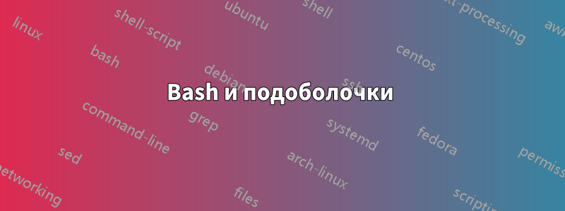 Bash и подоболочки