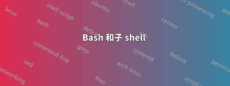 Bash 和子 shell