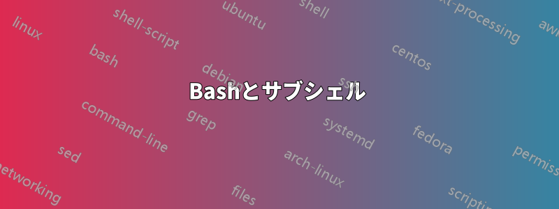 Bashとサブシェル