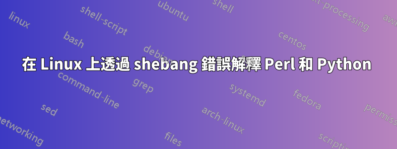 在 Linux 上透過 shebang 錯誤解釋 Perl 和 Python