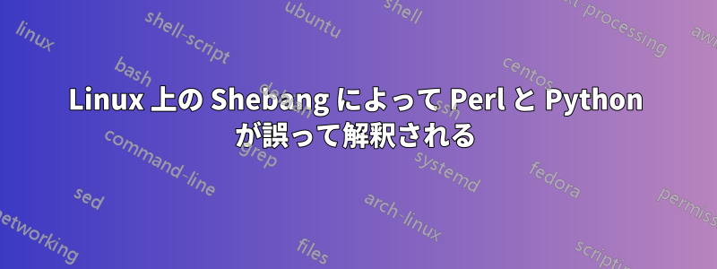 Linux 上の Shebang によって Perl と Python が誤って解釈される