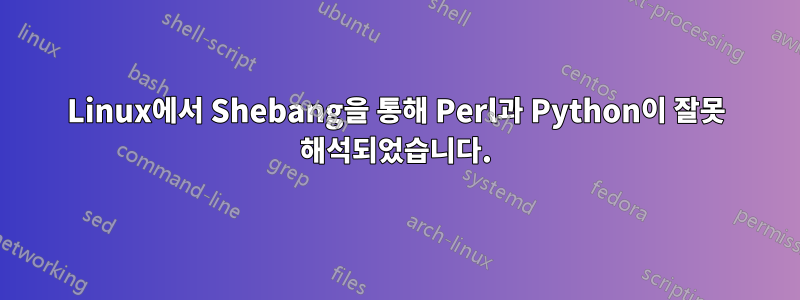 Linux에서 Shebang을 통해 Perl과 Python이 잘못 해석되었습니다.