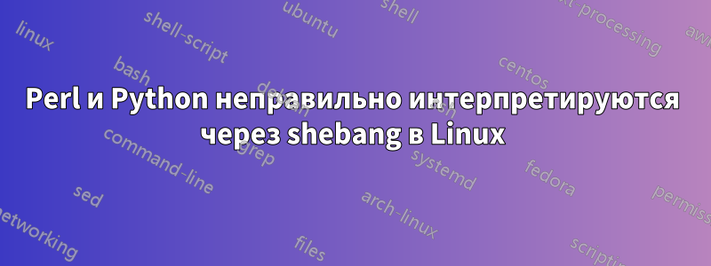 Perl и Python неправильно интерпретируются через shebang в Linux