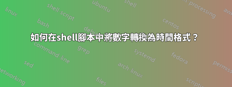 如何在shell腳本中將數字轉換為時間格式？