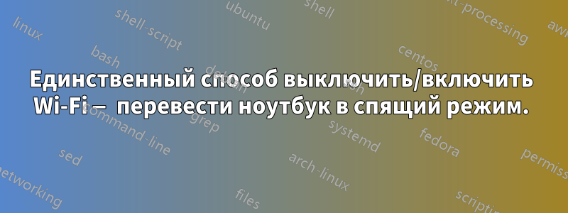 Единственный способ выключить/включить Wi-Fi — перевести ноутбук в спящий режим.