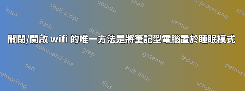 關閉/開啟 wifi 的唯一方法是將筆記型電腦置於睡眠模式