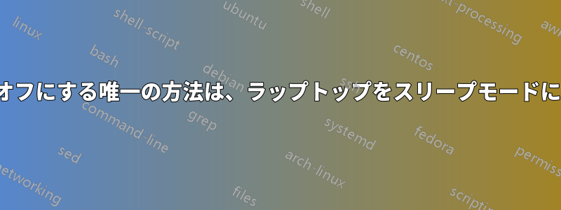 Wi-Fiをオン/オフにする唯一の方法は、ラップトップをスリープモードにすることです