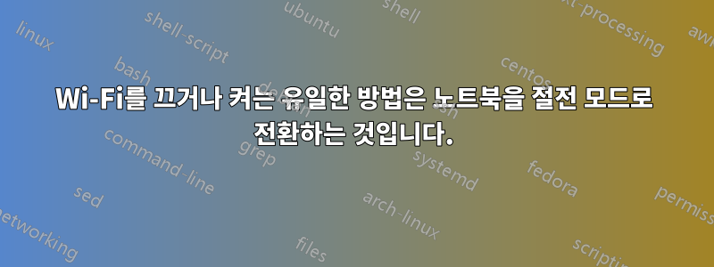 Wi-Fi를 끄거나 켜는 유일한 방법은 노트북을 절전 모드로 전환하는 것입니다.