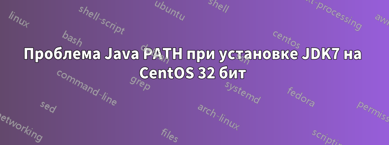 Проблема Java PATH при установке JDK7 на CentOS 32 бит