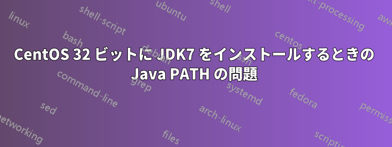 CentOS 32 ビットに JDK7 をインストールするときの Java PATH の問題