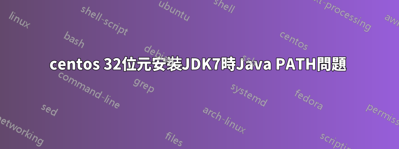 centos 32位元安裝JDK7時Java PATH問題