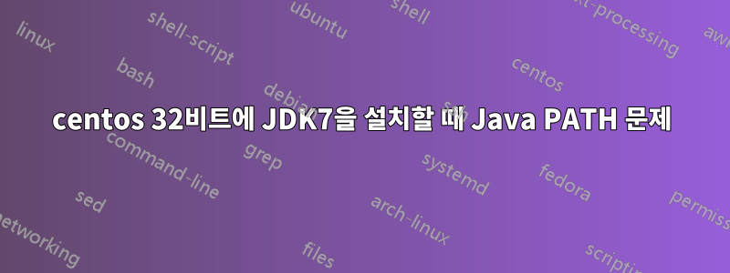 centos 32비트에 JDK7을 설치할 때 Java PATH 문제