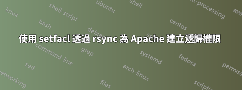 使用 setfacl 透過 rsync 為 Apache 建立遞歸權限