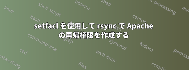 setfacl を使用して rsync で Apache の再帰権限を作成する