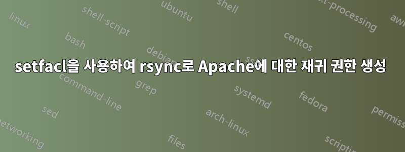 setfacl을 사용하여 rsync로 Apache에 대한 재귀 권한 생성