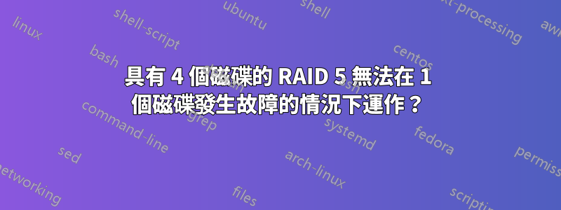 具有 4 個磁碟的 RAID 5 無法在 1 個磁碟發生故障的情況下運作？