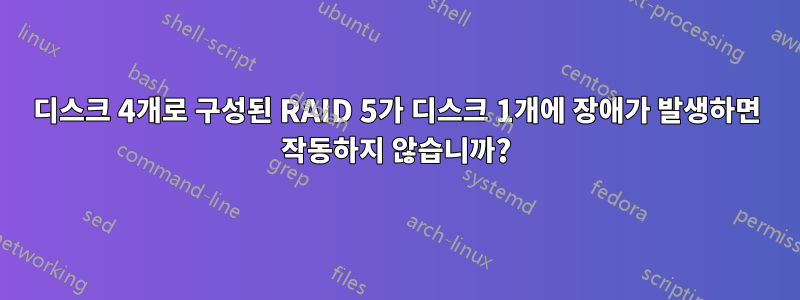 디스크 4개로 구성된 RAID 5가 디스크 1개에 장애가 발생하면 작동하지 않습니까?