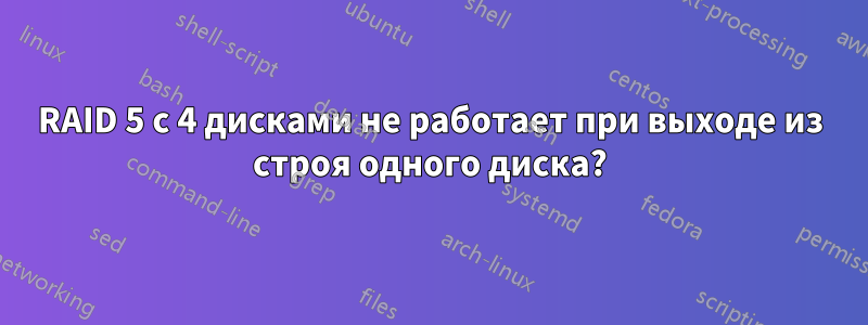 RAID 5 с 4 дисками не работает при выходе из строя одного диска?