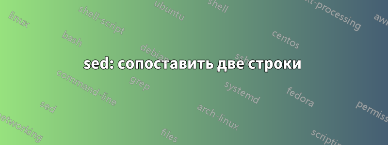 sed: сопоставить две строки