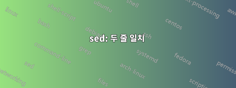 sed: 두 줄 일치