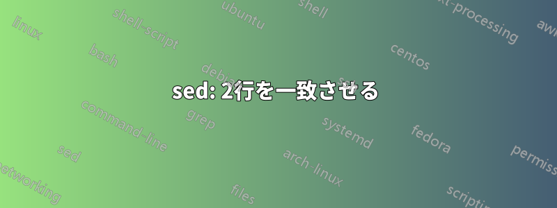 sed: 2行を一致させる