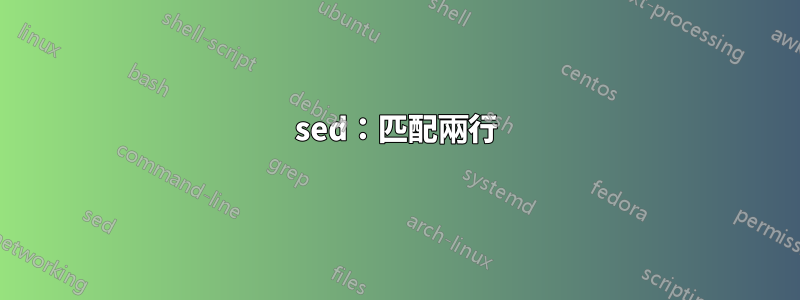 sed：匹配兩行