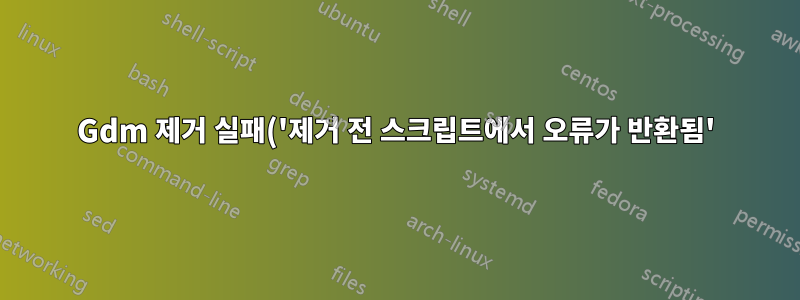 Gdm 제거 실패('제거 전 스크립트에서 오류가 반환됨')