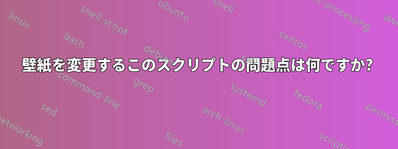 壁紙を変更するこのスクリプトの問題点は何ですか?