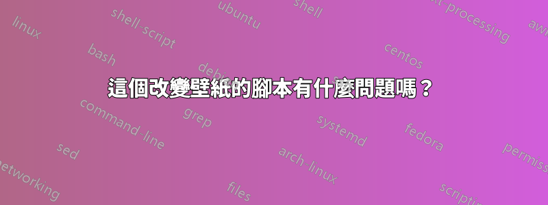 這個改變壁紙的腳本有什麼問題嗎？