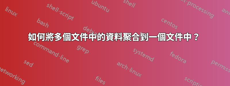 如何將多個文件中的資料聚合到一個文件中？