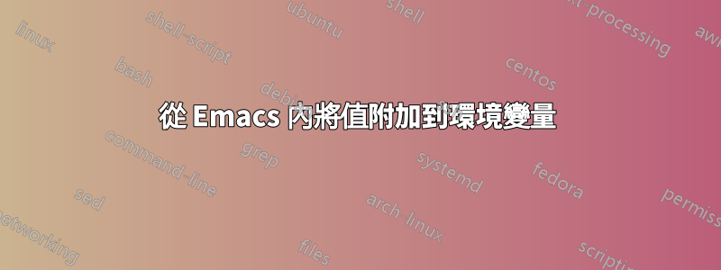 從 Emacs 內將值附加到環境變量