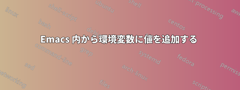 Emacs 内から環境変数に値を追加する