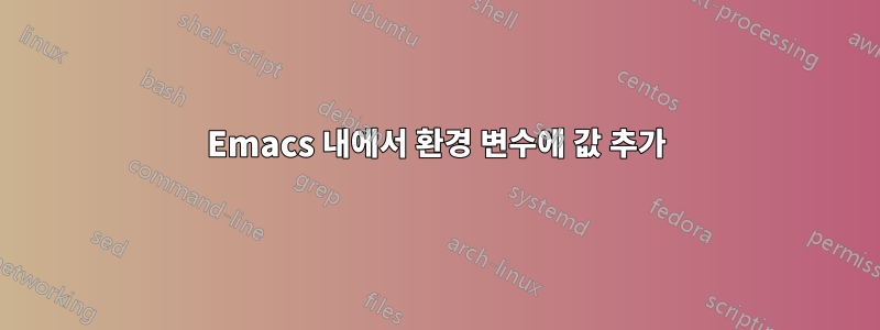 Emacs 내에서 환경 변수에 값 추가