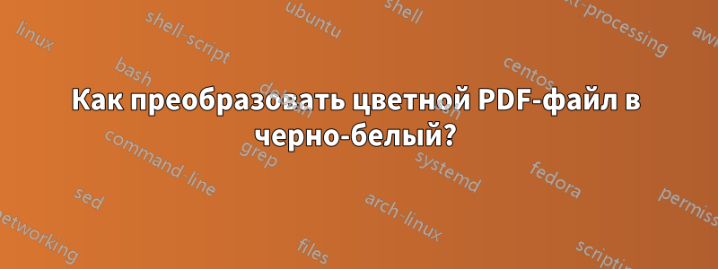 Как преобразовать цветной PDF-файл в черно-белый?