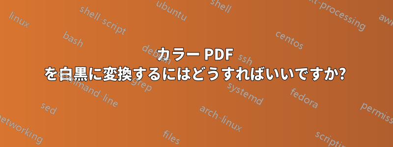 カラー PDF を白黒に変換するにはどうすればいいですか?