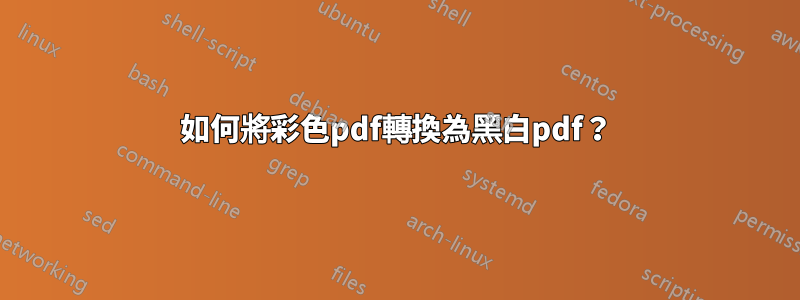 如何將彩色pdf轉換為黑白pdf？