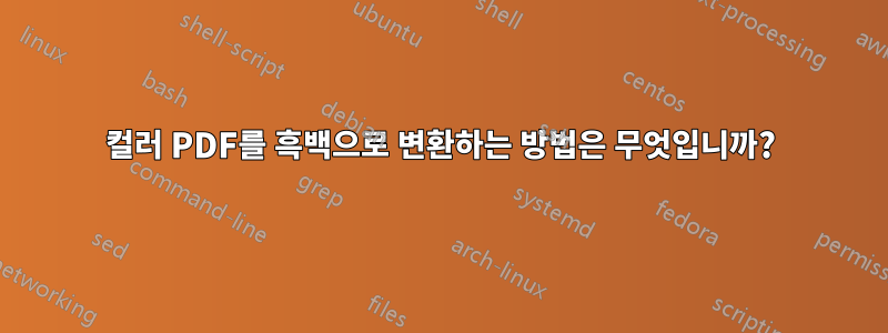 컬러 PDF를 흑백으로 변환하는 방법은 무엇입니까?