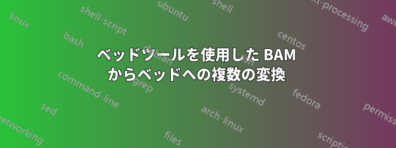 ベッドツールを使用した BAM からベッドへの複数の変換