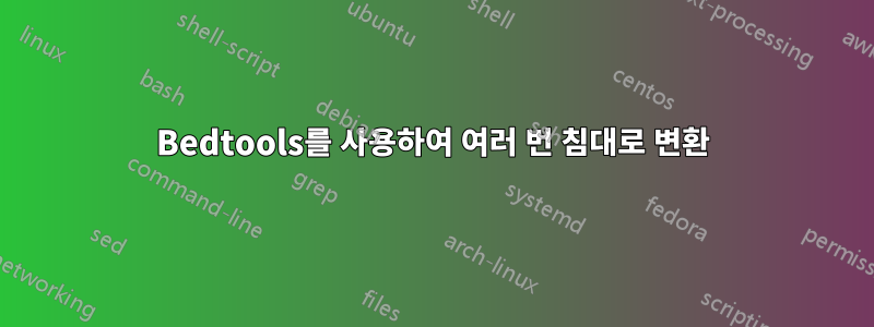 Bedtools를 사용하여 여러 번 침대로 변환