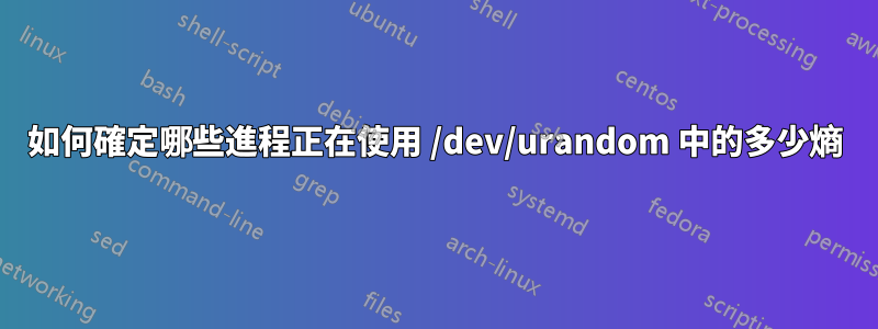 如何確定哪些進程正在使用 /dev/urandom 中的多少熵