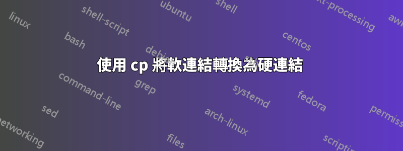 使用 cp 將軟連結轉換為硬連結