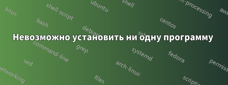 Невозможно установить ни одну программу