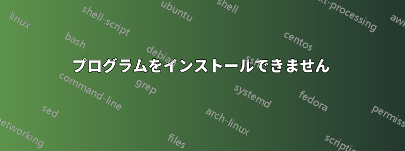 プログラムをインストールできません