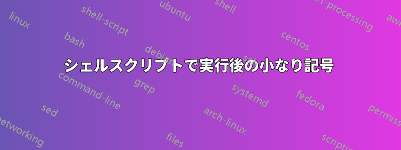 シェルスクリプトで実行後の小なり記号