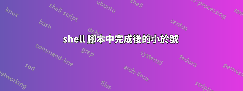 shell 腳本中完成後的小於號