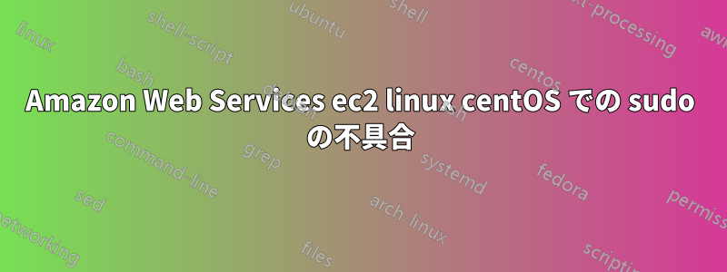 Amazon Web Services ec2 linux centOS での sudo の不具合