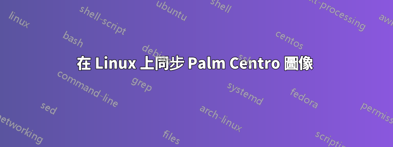 在 Linux 上同步 Palm Centro 圖像